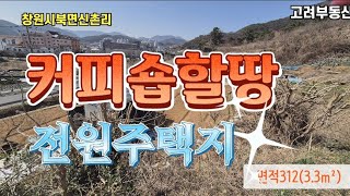 25-86급매물 창원북면토지 커피숍음식점할땅 주택지 가격확내렸습니다 2차선바로옆