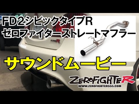 FD2シビックタイプR ゼロファイターストレートマフラーサウンドムービー