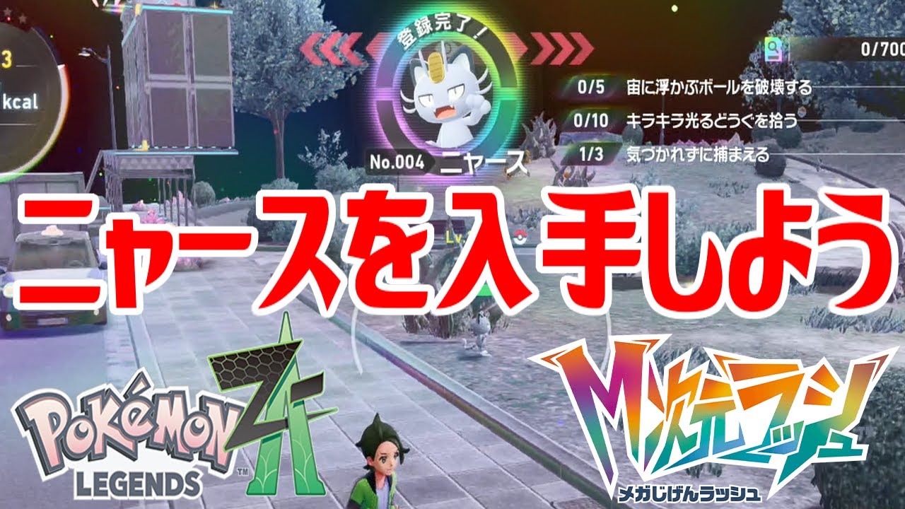 ポケモンZ-A】ニャースを入手しよう【Pokémon LEGENDS Z-A M次元