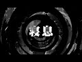 【朗読】 寝息 【逢魔が時物語】