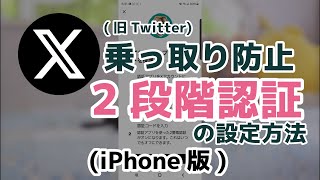 X(旧Twitter)に2段階認証を設定する(iPhone)
