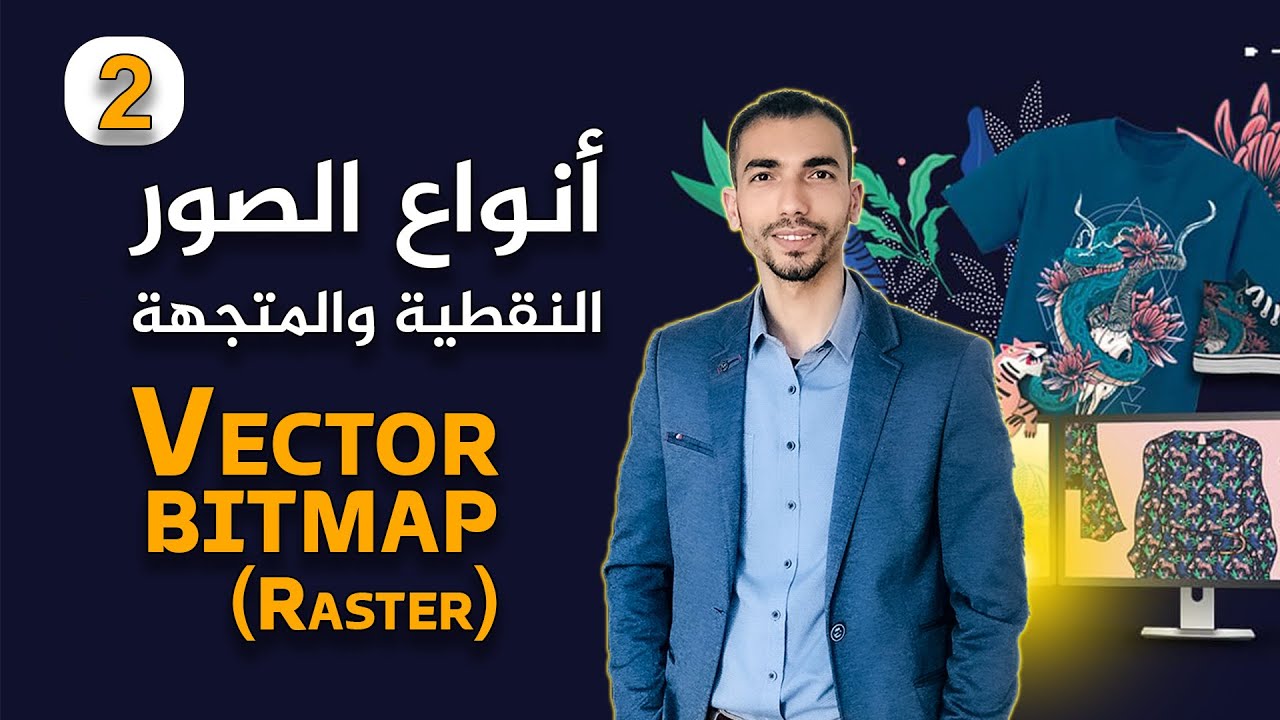 الفرق بين الصور النقطية والصور المتجهة - تعلم برنامج كورل درو | Vector ...
