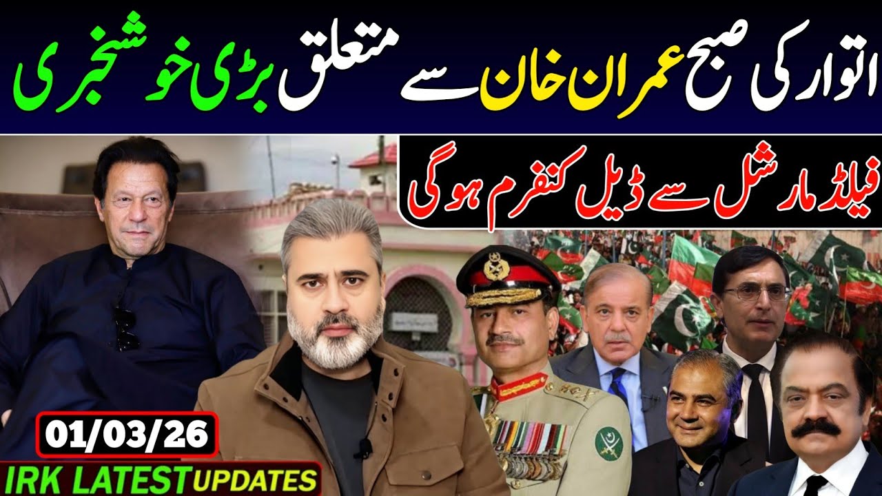 اتوار کی صبح عمران خان سے متعلق بڑی خوشخبری, فیلڈ مارشل سے ڈیل کنفرم ہو گی.