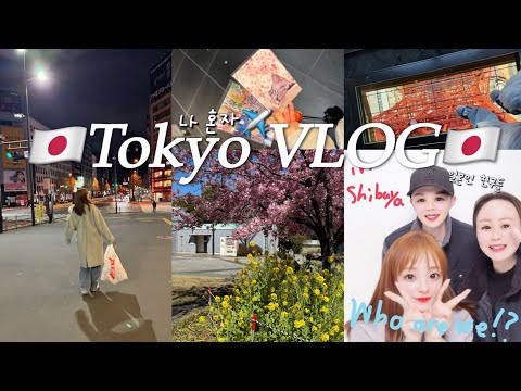 SUB)3박 4일 도쿄 여행 브이로그🇯🇵 | 혼자가서 현지인 친구들과 함께한 도쿄 여행🗼 | 엔저 쇼핑 | 도쿄타워 | 일본 이자카야 | 신주쿠 | 하라주쿠 | 시부야 | 도쿄돔