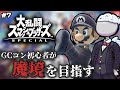 【スマブラSP】GCコン初心者が魔境を目指す放送#7