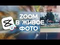 ZOOM ПЕРЕХОД TRANSITION В LIVE PHOTO - ЖИВЫЕ ФОТО - TIK TOK trend - CAP CUT, INSTAGRAM TUTORIAL