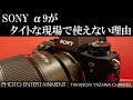 #215 【雑談】SONY α9がタイトな現場で使えない理由