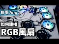 【聊電Jing】如何安裝各種ARGB風扇? | 常見RGB、ARGB 風扇規格介紹