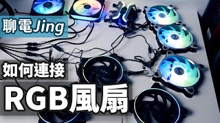 【聊電Jing】如何安裝各種ARGB風扇? | 常見RGB、ARGB ... 