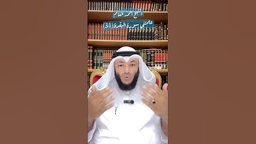 ‏الشيخ أحمد الغانم - ‏علمتني سورة البقرة  (31)￼