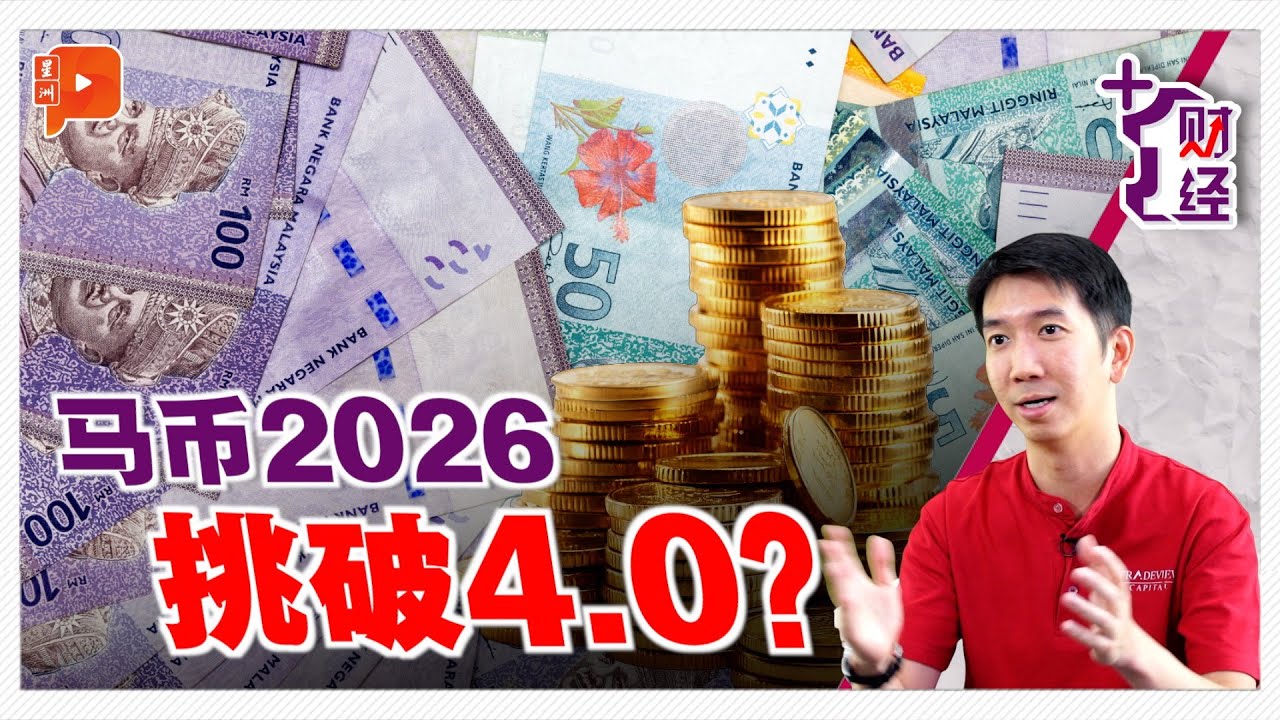 《+1财经》2025名列前茅 马币2026会更好？
