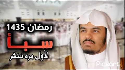 الشيخ ياسر الدوسري ✨ سورة سبأ 😍 من صلاة التراويح 🌙  1435 ✨ ليالي رمضان ✨