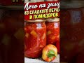 #лечоназиму #лечо# #огороднаподоконнике #рецепты #садоводничество #огород #рецепт #обзордачи #вкусно