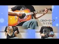 ユニコーン【WAO!】cover_short