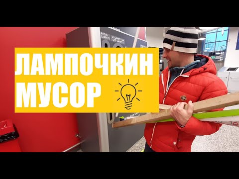 Сортировка мусора в Финляндии!