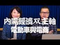 '20.12.29【財經起床號】謝晨彥談「內需經濟双主軸：電動車與電商」