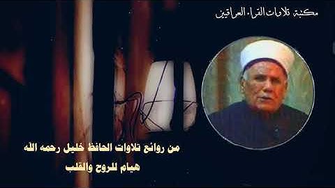 من روائع تلاوات الحافظ خليل رحمه الله فيها هيام للروح والقلب