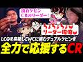【スト6】LCQを勝ち抜きEWCに挑むデュアルケビンを全力で応援するCRメンバー一同