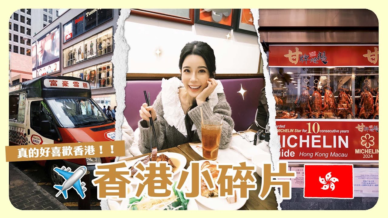 香港我又來啦🇭🇰 三天兩夜快閃小碎片還是這麼喜歡！把握時間吃爆！逛爆！😍😍😍