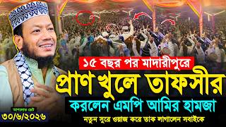 ১৫ বছর পর মাদারীপুরে প্রাণ খুলে তাফসীর করলেন | এমপি আমির হামজা | Mufti Amir Hamza New waz 2026