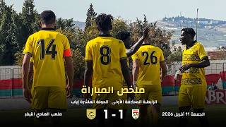 🎬 ملخص مباراة الجولة العاشرة إياب - الملعب التونسي 1-1 النادي الرياضي البنزرتي