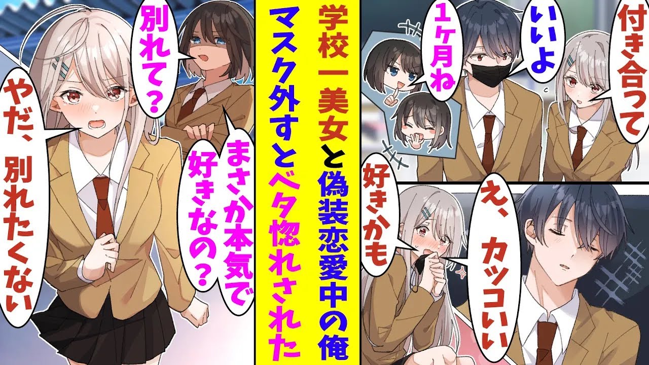 【漫画】学校一の美少女と一ヶ月限定で付き合うことになったぼっちな俺。デートを重ねるうちに意気投合してしまった。さらにマスクを外して初めて素顔を見せたらガチで彼女をベタ惚れさせてしまったようで…