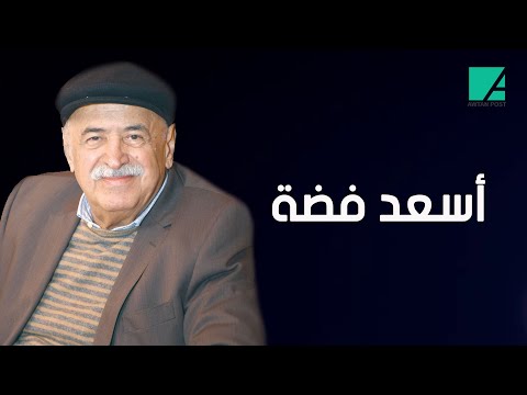 يُعتَبَر أول من جسد أعمال البيئة الشامية.. أبرز محطات حياة الفنان السوري "أسعد فضة"