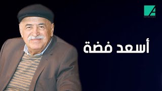 يُعتَبَر أول من جسد أعمال البيئة الشامية.. أبرز محطات حياة الفنان السوري أسعد فضة