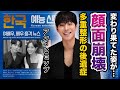 【驚愕】アン・ヒョソプの変わり果てた現在の姿…多重整形と過度な減量で顔面崩壊した真相に一同驚愕…！『いつかの君に』で有名な俳優の彼女・イ・ソンジュンとの馴れ初めや凄すぎる実家に驚きを隠せない…！