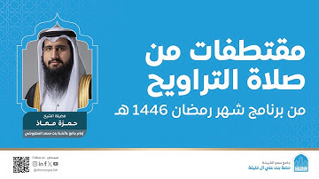 مقتطفات من صلاة التراويح | القارئ حمزة معاذ | ليلة 17 رمضان 1446هـ