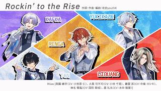 朝班ユニット曲「Rockin' to the Rise」パート分け動画 - YouTube