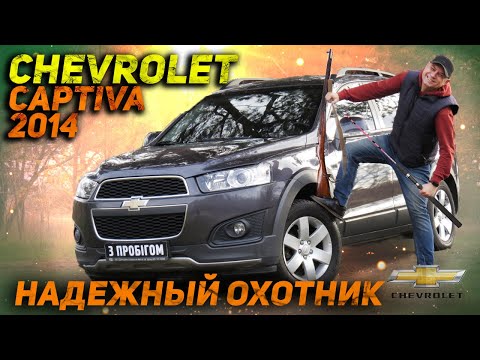 Chevrolet Captiva 2014 - Рыбалка, охота для него не забота!