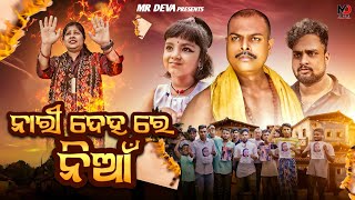 Download Lagu ନାରୀ ଦେହ ରେ ନିଆଁ ||NARI DEHA RE NIA ||ODIA SHORT FILM ||MR DEVA || BIKI RAKI MP3 Download Lagu ନାରୀ ଦେହ ରେ ନିଆଁ ||NARI DEHA RE NIA ||ODIA SHORT FILM ||MR DEVA || BIKI RAKI MP3