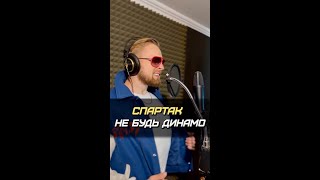 Спартак, не будь динамо! Фитнес батл рэп.