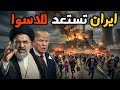 ايران تستعد لخطر كبير قادم وتصعيد ترامب وكارثة الامارات