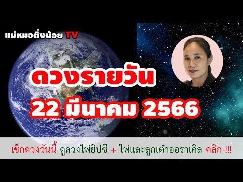 ดูดวงรายวัน ดวงวันนี้ วันพุธ 22 มีนาคม 2566 โดย แม่หมอติ่งน้อย