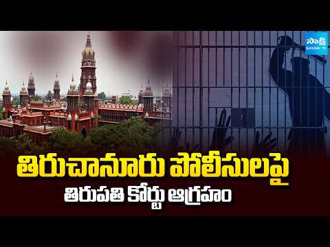 తిరుచానూరు పోలీసులపై తిరుపతి కోర్టు ఆగ్రహం: Tirupati Court Fires on Tiruchanur Police | @SakshiTV - SAKSHITV