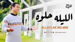 الليلة حلوة - المنشد عمر أحمد | Omar Ahmed - El Leila Helwa