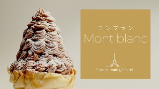 パリの人気商品！モンブランの作り方｜Mont blanc｜パリのパティスリー【MORI YOSHIDA公式】