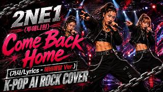 2NE1 - Come Back Home (가사/Lyrics - 헤비메탈 Ver.) K-POP ROCK AI COVER
