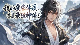 【Multi Sub】💥我的廢柴體質，才是最強神體！ The strongest divine body S1-S3 #玄幻 #战斗 #冒险 #动态漫 screenshot 4