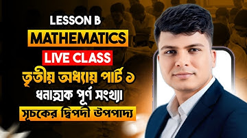 ধনাত্মক পূর্ণ সংখ্যা সূচকের দ্বিপদী উপপাদ্য  || ম্যাথমেটিক্স ২ || তৃতীয় অধ্যায় || দ্বিতীয় পর্ব