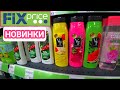 🌸Милые новиночки ФИКС ПРАЙС💚Я кайфую😍 Silena Shopping Live