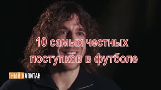 10 самых честных поступков в футболе