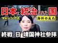 【海外の反応】終戦の日に靖国神社を参拝したマレーシア人に聞いた「優しい日本兵と少女」の話がヤバ過ぎた