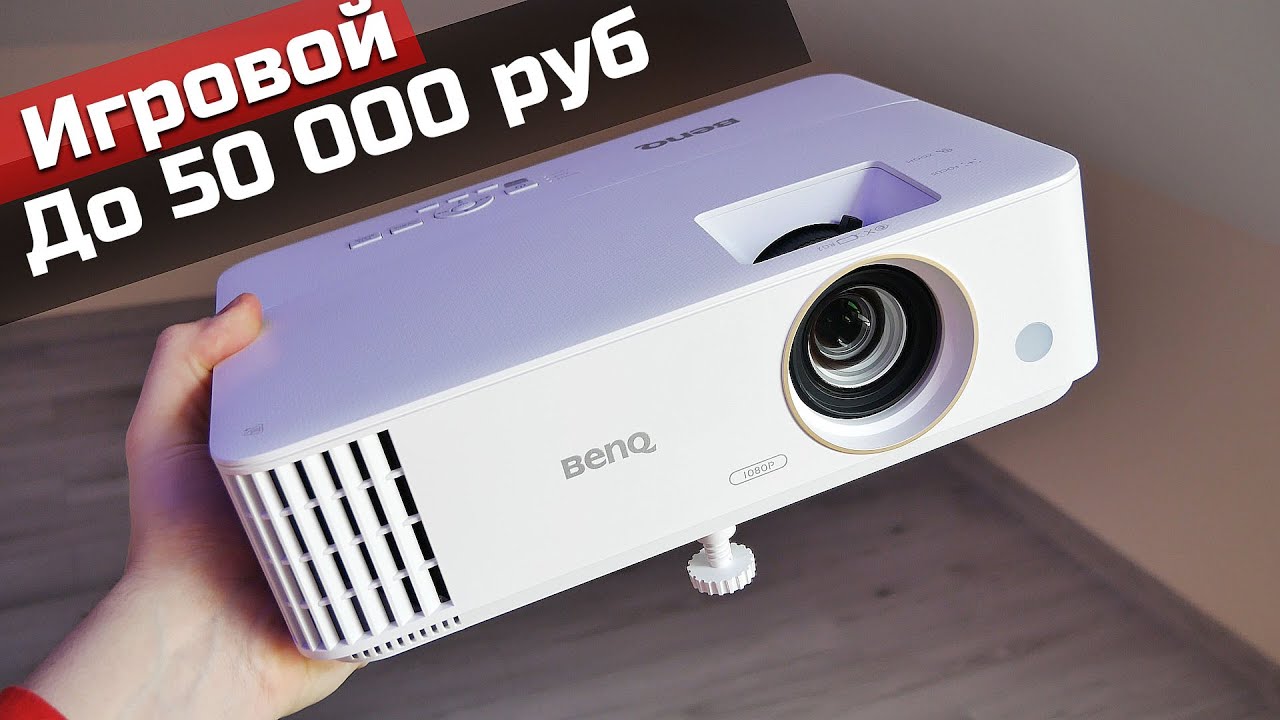 Проектор для игр до 50 000 рублей BenQ TH585 - YouTube
