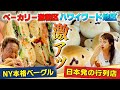 【激アツ!】ベーカリーショップ2選!NY本格ベーグル & 日本発大行列店