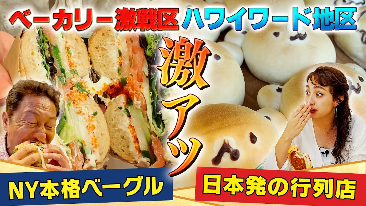 【激アツ！】ベーカリーショップ2選！NY本格ベーグル ＆ 日本発大行列店
