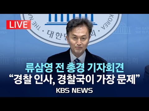 [LIVE] 류삼영 전 <strong>총경</strong> 기자회견 &amp;quot;경찰 인사, 경찰국이 가장 문제&amp;quot;/2025년 2월 19일(수)/KBS