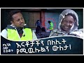 በእማማ ህይወት ልባችን ተነካ... የአንድ ሰው ህይወት DONKEY TUBE ፡ Comedian Eshetu Melese